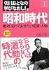 朝日おとなの学びなおし 日本史 昭和時代 (朝日おとなの学びなおし―日本史)