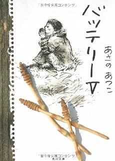 バッテリー〈5〉 (角川文庫)