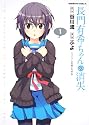 長門有希ちゃんの消失 (1) (角川コミックス・エース 203-5)