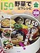 野菜で150キロカロリー以下レシピ―150キロカロリー以下でもたっぷり満足! (SAKURA・MOOK 59 楽LIFEシリーズ)