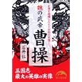 魏の武帝曹操<br>石井 仁著 <br>新人物往来社<br>700円<br>ISBN:9784404038944