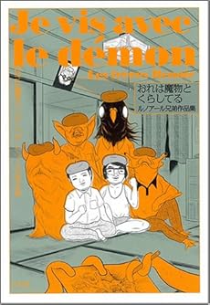 amazon: ルノアール兄弟 - おれは魔物とくらしてる ルノアール兄弟作品集
