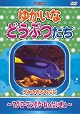 ゆかいなどうぶつたち ~マグロ・マンボウ・ねったいぎょ~