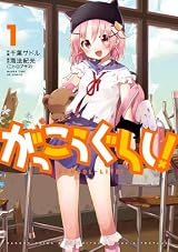 がっこうぐらし!  (1) (まんがタイムKRコミックス フォワードシリーズ) 