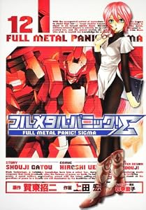 フルメタル・パニック!?12