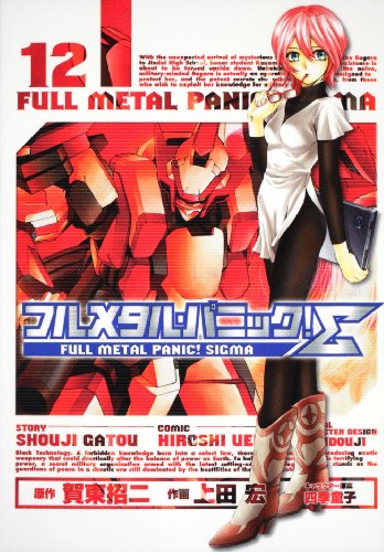 フルメタル・パニック!∑12 (角川コミックス ドラゴンJr. 85-12)