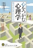 心をつかむ心理学