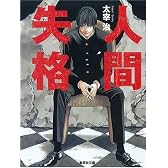 人間失格 (集英社文庫)