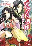 アルワンドの月の姫 砂漠の王子と銀の杖 (アルワンドの月の姫シリーズ) (コバルト文庫)