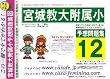 宮城教大附属小学校 (予想問題集12)