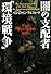 闇の支配者”環境戦争”