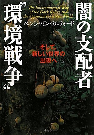 闇の支配者”環境戦争”