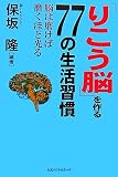 「りこう脳」を作る77の生活習慣―脳は磨けば磨くほど光る
