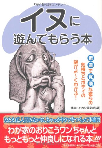 イヌに遊んでもらう本