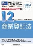 司法書士 パーフェクト過去問題集 (12) 記述式 商業登記法 2014年度 (司法書士スタンダードシステム(旧:択一式過去問集))