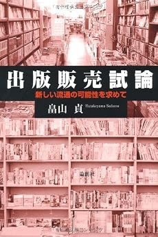 出版販売試論―新しい流通の可能性を求めて