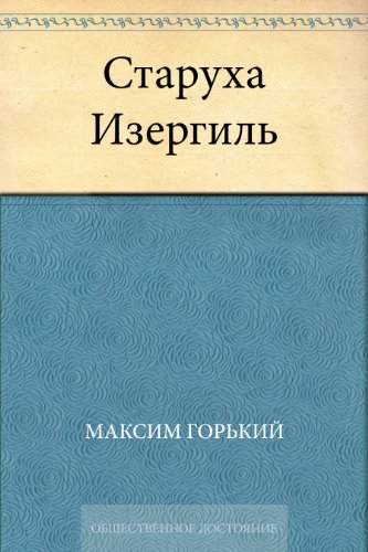 Старуха Изергиль (Russian Edition)