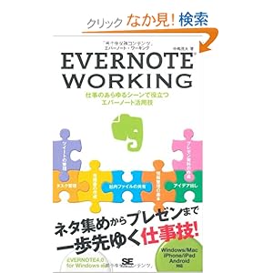 【クリックでお店のこの商品のページへ】EVERNOTE WORKING: 中嶋 茂夫: 本