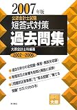 公認会計士試験 短答式対策 過去問集〈2007年版〉