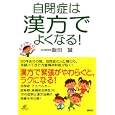 自閉症は漢方でよくなる！<br>飯田 誠著 <br>講談社<br>1365円<br>ISBN:9784062596558