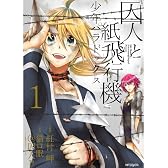 囚人と紙飛行機 少年パラドックス 1 (ジーンコミックス)