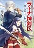 ラーナ神剣伝-放浪剣士と紅の弟子- (KCG文庫)