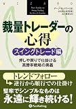 裁量トレーダーの心得 スイングトレード編