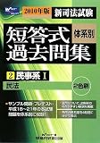 新司法試験 体系別短答式過去問集〈2〉民事系1〈2010年版〉