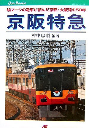 Cover image : 京阪特急―鳩マークの電車が結んだ京都・大阪間の50年 (JTBキャンブックス)