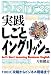 実践 しごとイングリッシュ Let's Start Learning Business English (光文社ペーパーバックス)