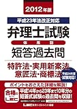 2012年版 弁理士試験 体系別短答過去問　特許法・実用新案法・意匠法・商標法