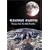 Saving Earth - Energy from the High Frontier
