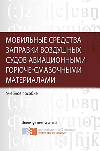 Мобильные средства заправки воздушных судов авиационными горюче-смазочными материалами. 2-е издание. Учебное пособие (Russian Edition)
