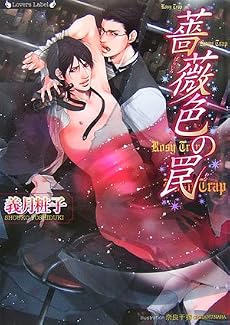 薔薇色の罠 (ラヴァーズ文庫)