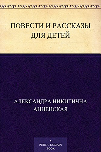 Повести и рассказы для детей (Russian Edition)