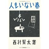 人もいない春