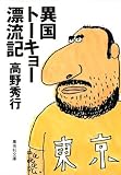 異国トーキョー漂流記 (集英社文庫) 画像