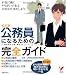 公務員になるための完全ガイド―巻末資料 主な国家機関と地方自治体の問い合わせ先一覧 (セレクトBOOKS) 公務員になるための完全ガイド―巻末資料 主な国家機関と地方自治体の問い合わせ先一覧 (セレクトBOOKS)