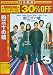 約三十の嘘 [DVD]