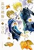 真空融接 上 (B's-LOVEY COMICS)