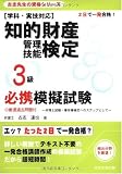 知的財産管理技能検定3級必携模擬試験―2日で一発合格!学科・実技対応 (古志先生の資格シリーズ)