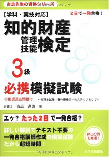 知的財産管理技能検定3級必携模擬試験―2日で一発合格!学科・実技対応 (古志先生の資格シリーズ)のJPEG画像