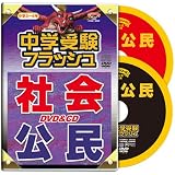 中学受験フラッシュ 社会・公民 DVD1巻&CD1枚セット 久保田式