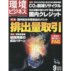 【クリックでお店のこの商品のページへ】月刊「環境ビジネス」2009年9月号 [雑誌]