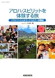 イメージ: アロハ・スピリットを体験する旅―ハワイ・ソーシャルワーク・セミナー体験談 (地球の歩き方BOOKS)