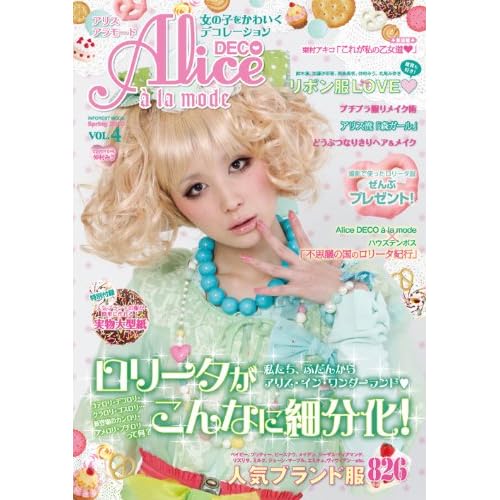 ロリータ Alice a'la mode 表紙