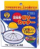 昆虫用ゼリーカッター
