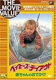 ベイビーズ・デイアウト 赤ちゃんのおでかけ [DVD]