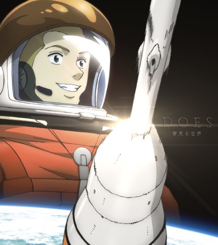 夢見る世界(期間生産限定アニメ盤) DOES