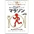 自分でできる!勝つための栄養トレーニング マラソン (アスリートの勝負レシピ)